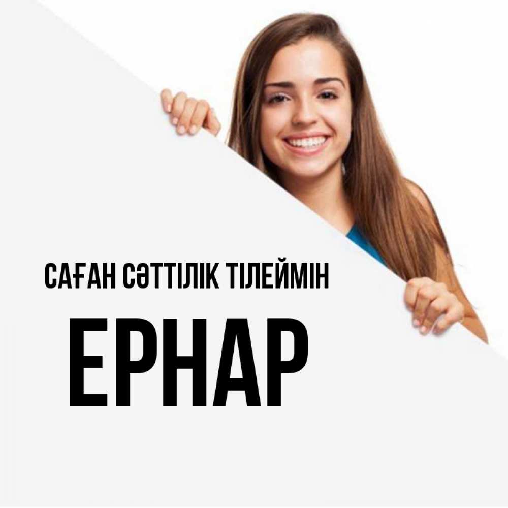 Күн сайын ашық хат с именем, Ернар Саған сәттілік тілеймін пусть тебе сегодня повезет Онлайн тегін жүктеп алу тілектері бар керемет карта 