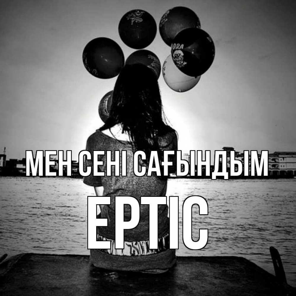 Күн сайын ашық хат с именем, Ертіс Мен сені сағындым девушка на мосту 1 Онлайн тегін жүктеп алу тілектері бар керемет карта 