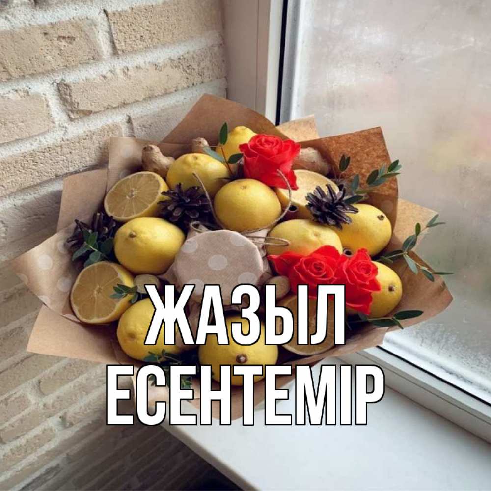 Күн сайын ашық хат с именем, Есентемір Жазыл букет в бумаге Онлайн тегін жүктеп алу тілектері бар керемет карта 