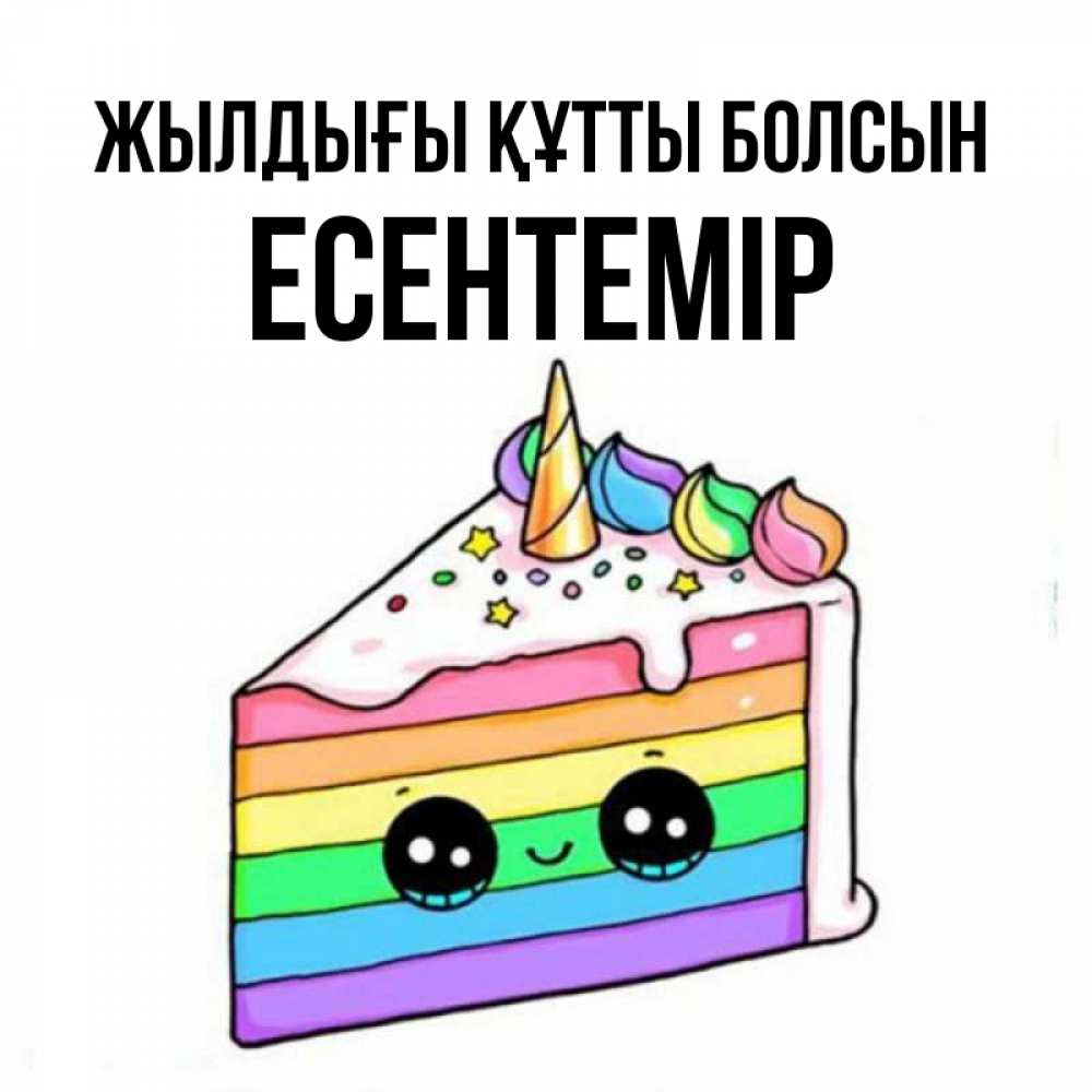 Күн сайын ашық хат с именем, Есентемір Жылдығы құтты болсын с днем варенья Онлайн тегін жүктеп алу тілектері бар керемет карта 