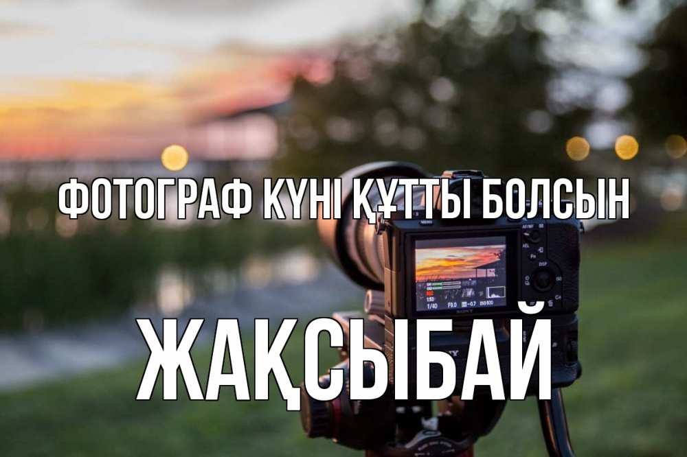 Күн сайын ашық хат с именем, Жақсыбай Фотограф күні құтты болсын с днем фотографа Онлайн тегін жүктеп алу тілектері бар керемет карта 