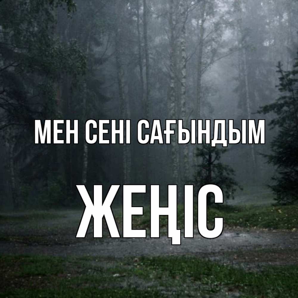 Күн сайын ашық хат с именем, Жеңіс Мен сені сағындым одна и плохо мне Онлайн тегін жүктеп алу тілектері бар керемет карта 