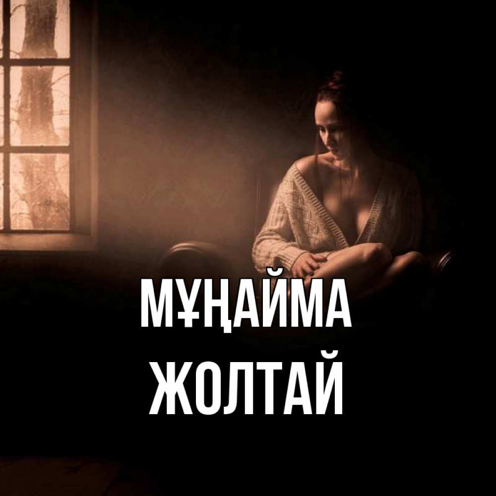 Күн сайын ашық хат с именем, Жолтай Мұңайма сидя у окна Онлайн тегін жүктеп алу тілектері бар керемет карта 