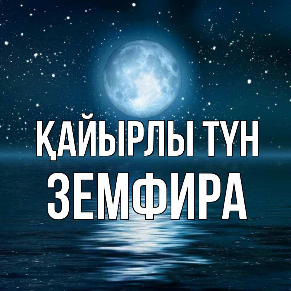 Күн сайын ашық хат с именем, ЗЕМФИРА Қайырлы түн звезды Онлайн тегін жүктеп алу тілектері бар керемет карта 