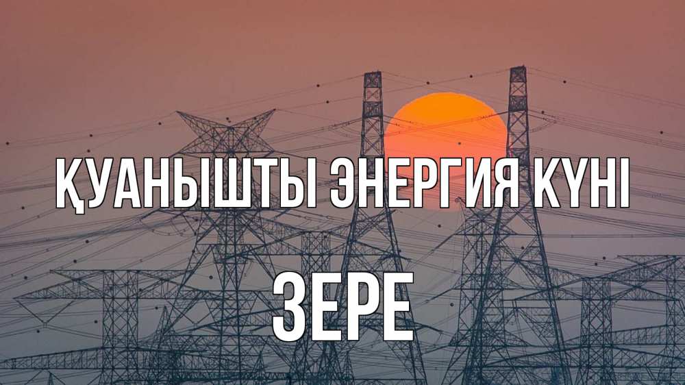 Күн сайын ашық хат с именем, ЗЕРЕ Қуанышты энергия күні Закат, энергетика Онлайн тегін жүктеп алу тілектері бар керемет карта 