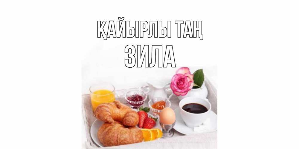Күн сайын ашық хат с именем, ЗИЛА Қайырлы таң завтрак Онлайн тегін жүктеп алу тілектері бар керемет карта 