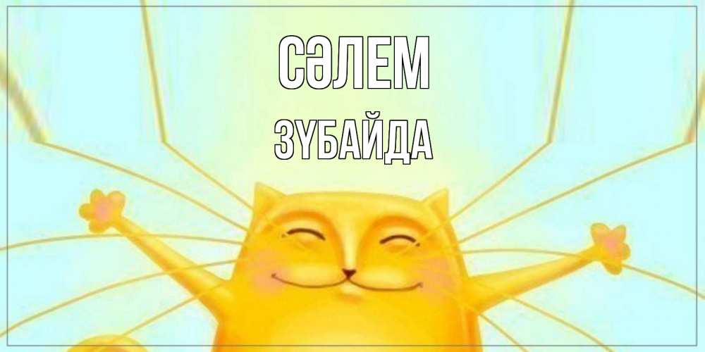 Күн сайын ашық хат с именем, ЗҮБАЙДА Сәлем кот Онлайн тегін жүктеп алу тілектері бар керемет карта 