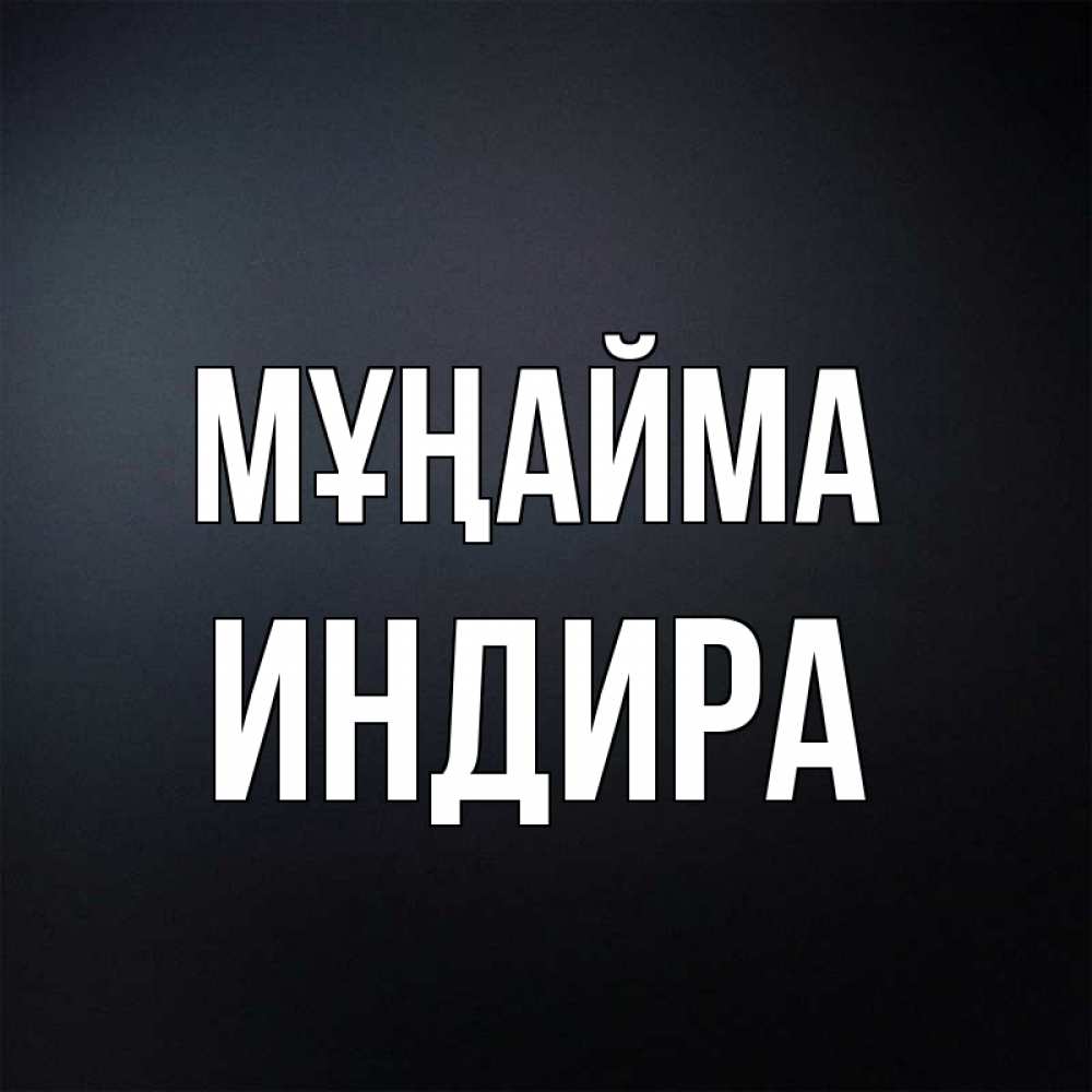 Күн сайын ашық хат с именем, ИНДИРА Мұңайма Градиент серый Онлайн тегін жүктеп алу тілектері бар керемет карта 