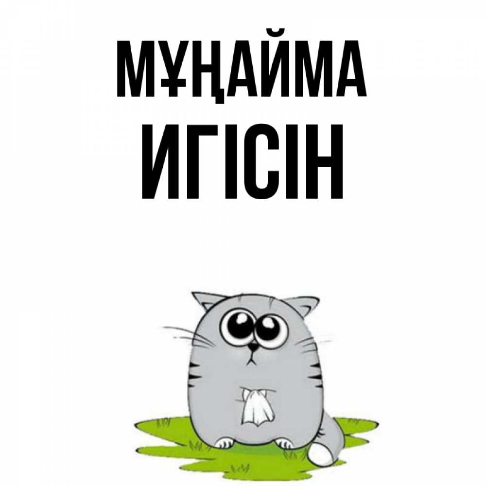 Күн сайын ашық хат с именем, Игісін Мұңайма грустный котяра Онлайн тегін жүктеп алу тілектері бар керемет карта 