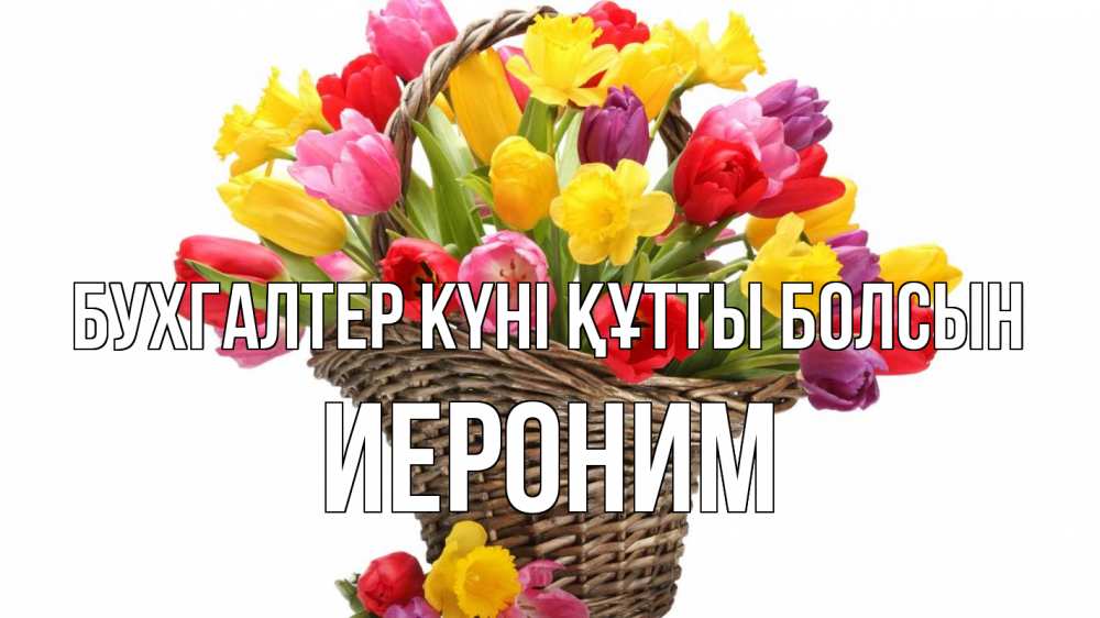 Күн сайын ашық хат с именем, Иероним бухгалтер күні құтты болсын с днем бухгалтера Онлайн тегін жүктеп алу тілектері бар керемет карта 