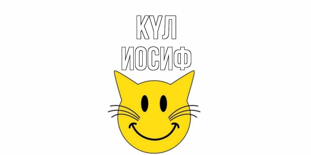 Күн сайын ашық хат с именем, Иосиф күл кот, улыбка Онлайн тегін жүктеп алу тілектері бар керемет карта 
