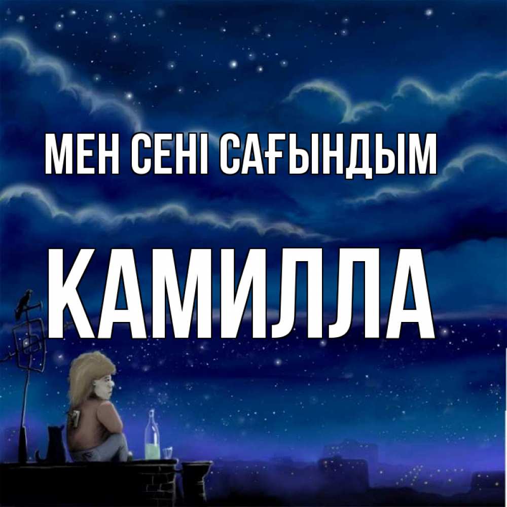 Күн сайын ашық хат с именем, Камилла Мен сені сағындым на крыше 1 Онлайн тегін жүктеп алу тілектері бар керемет карта 