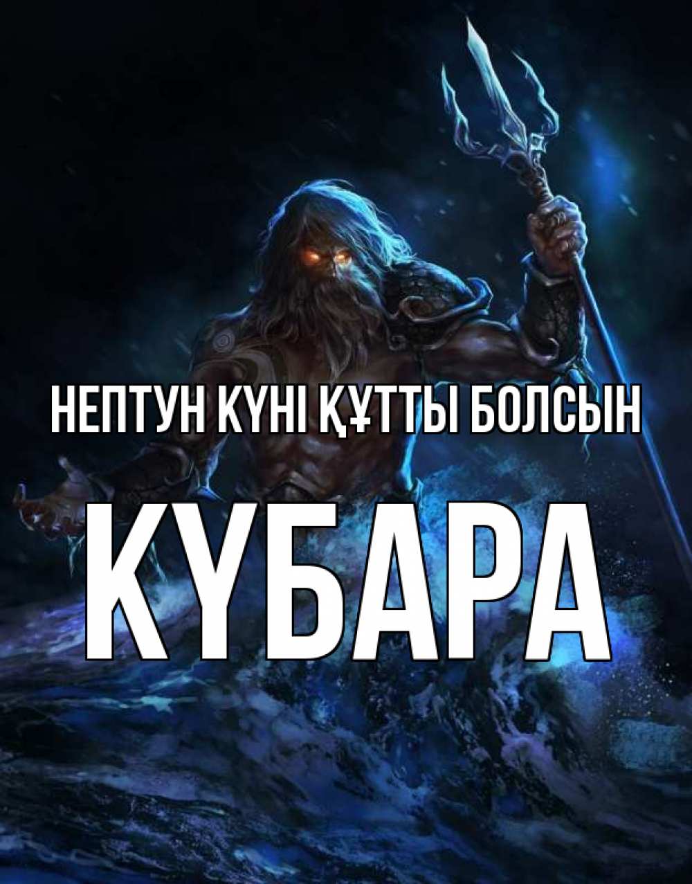 Күн сайын ашық хат с именем, КҮБАРА нептун күні құтты болсын с днем Нептуна Онлайн тегін жүктеп алу тілектері бар керемет карта 