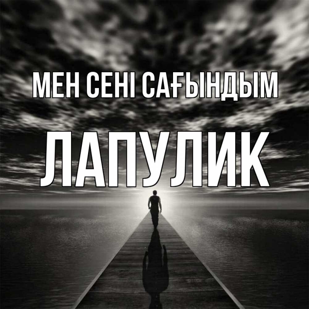 Күн сайын ашық хат с именем, Лапулик Мен сені сағындым к тебе Онлайн тегін жүктеп алу тілектері бар керемет карта 