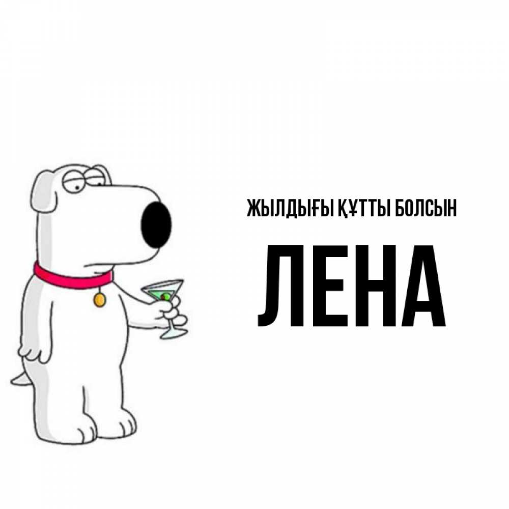 Күн сайын ашық хат с именем, Лена Жылдығы құтты болсын песик с оливками Онлайн тегін жүктеп алу тілектері бар керемет карта 