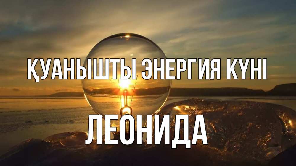 Күн сайын ашық хат с именем, Леонида Қуанышты энергия күні лампа Онлайн тегін жүктеп алу тілектері бар керемет карта 