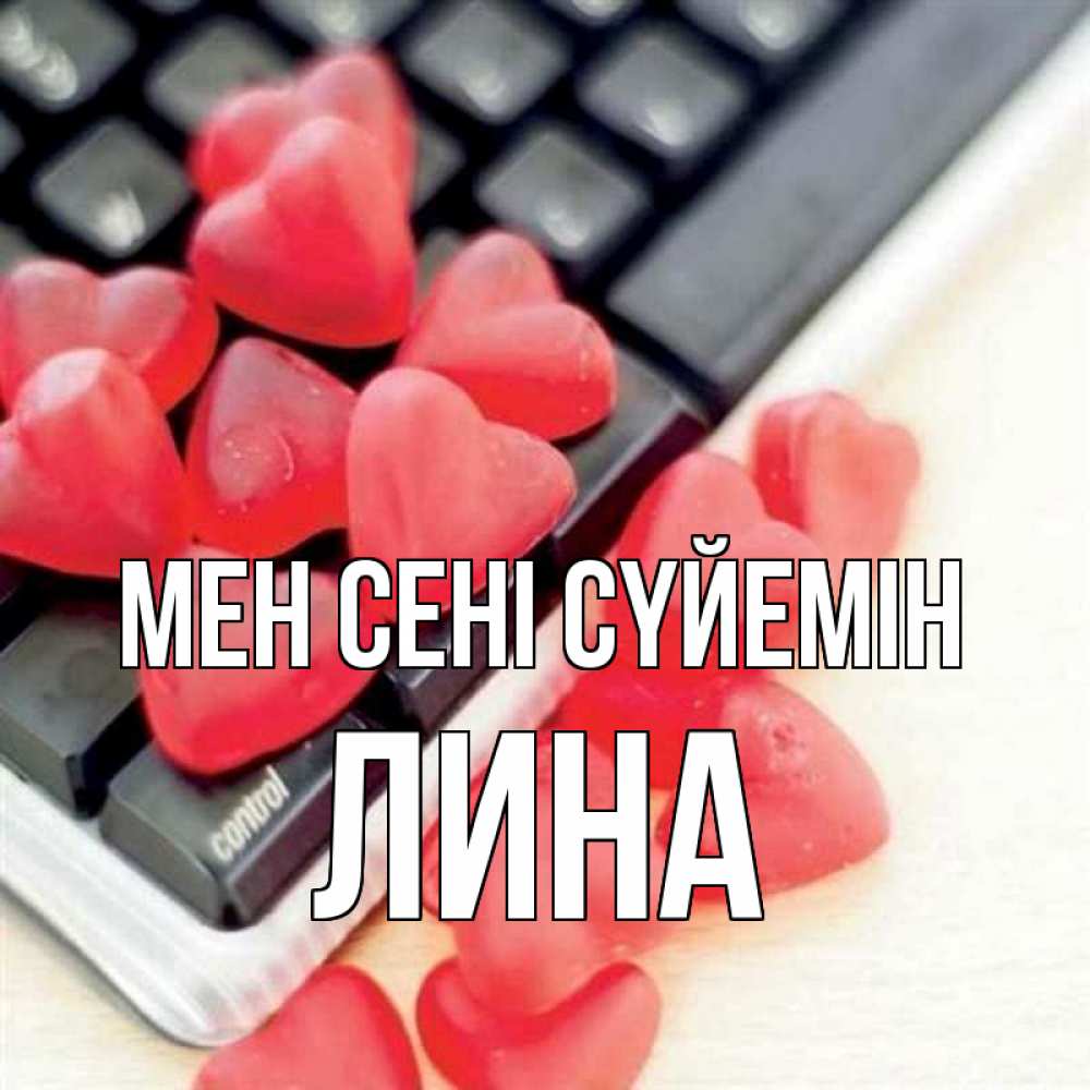 Күн сайын ашық хат с именем, Лина Мен сені сүйемін конфеты в виде сердец Онлайн тегін жүктеп алу тілектері бар керемет карта 