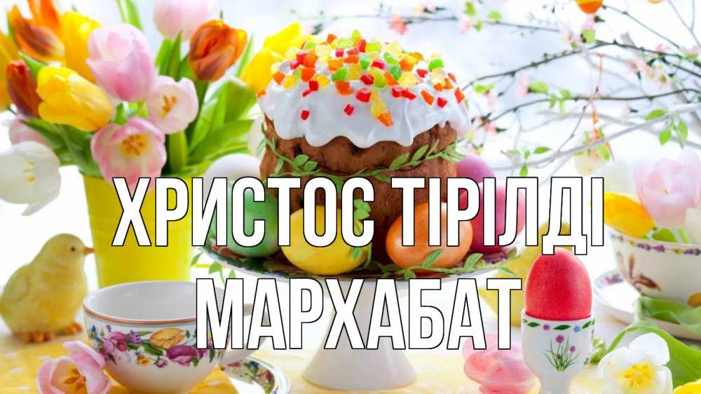 Күн сайын ашық хат с именем, МАРХАБАТ Христос тірілді пасха, яйца, кулич Онлайн тегін жүктеп алу тілектері бар керемет карта 