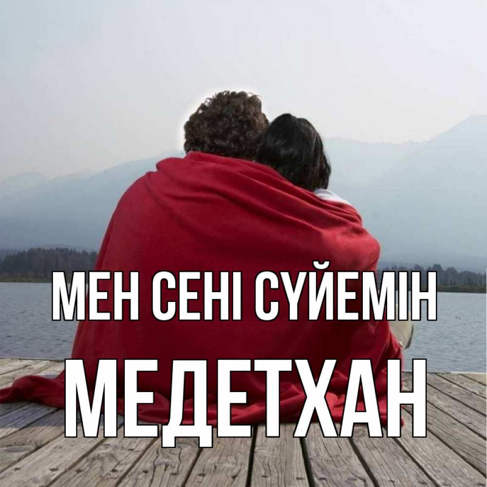 Күн сайын ашық хат с именем, МЕДЕТХАН Мен сені сүйемін плед Онлайн тегін жүктеп алу тілектері бар керемет карта 