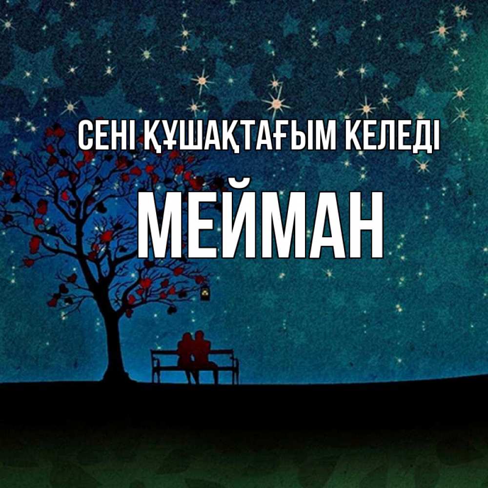 Күн сайын ашық хат с именем, МЕЙМАН сені құшақтағым келеді много звезд Онлайн тегін жүктеп алу тілектері бар керемет карта 