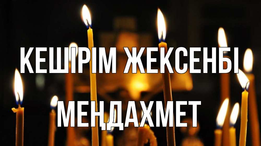 Күн сайын ашық хат с именем, МЕҢДАХМЕТ Кешірім жексенбі свечи Онлайн тегін жүктеп алу тілектері бар керемет карта 