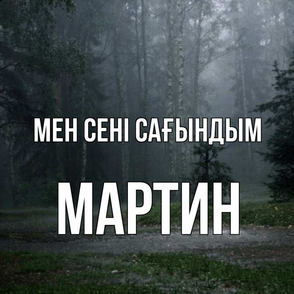 Күн сайын ашық хат с именем, Мартин Мен сені сағындым одна и плохо мне Онлайн тегін жүктеп алу тілектері бар керемет карта 