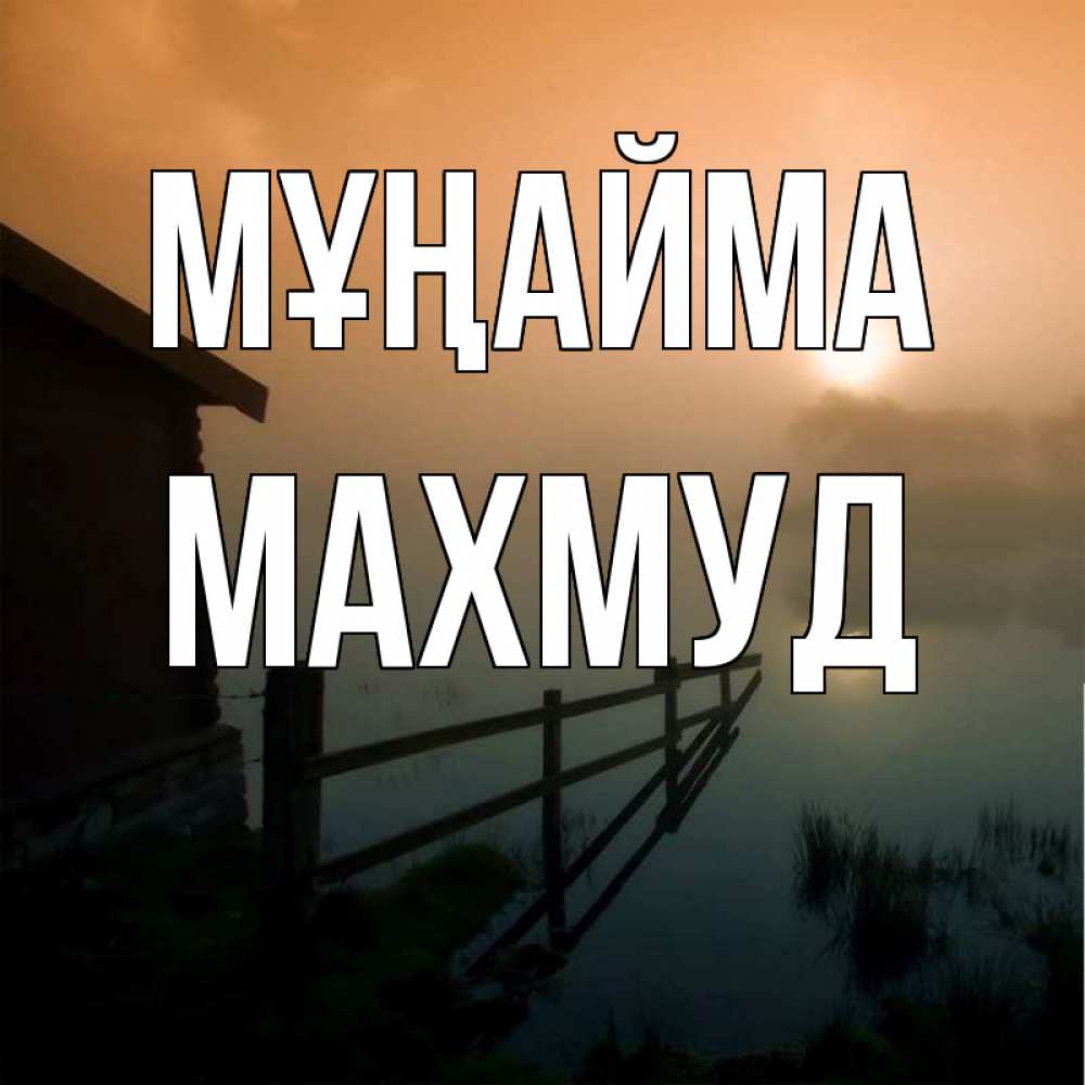 Күн сайын ашық хат с именем, Махмуд Мұңайма дом у озера Онлайн тегін жүктеп алу тілектері бар керемет карта 