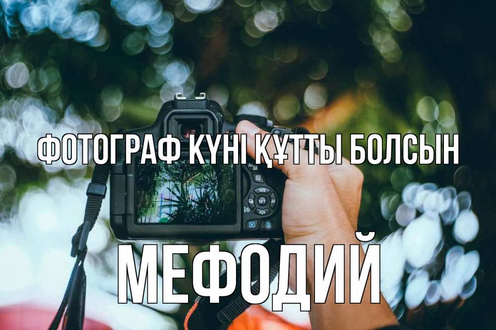 Күн сайын ашық хат с именем, Мефодий Фотограф күні құтты болсын с днем фотографа Онлайн тегін жүктеп алу тілектері бар керемет карта 