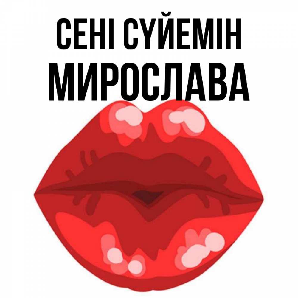 Күн сайын ашық хат с именем, Мирослава Сені сүйемін отправить открытку с поцелуем бесплатно и скачать для парня Онлайн тегін жүктеп алу тілектері бар керемет карта 