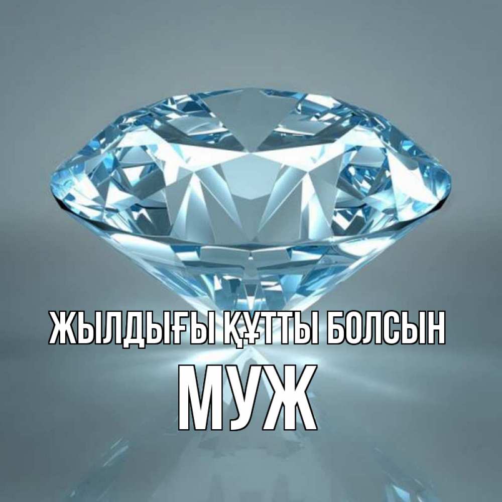 Күн сайын ашық хат с именем, Муж Жылдығы құтты болсын с бриллиантом голубого цвета Онлайн тегін жүктеп алу тілектері бар керемет карта 