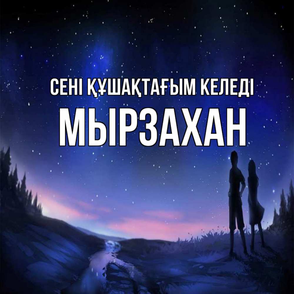 Күн сайын ашық хат с именем, Мырзахан сені құшақтағым келеді абстракция 1 Онлайн тегін жүктеп алу тілектері бар керемет карта 