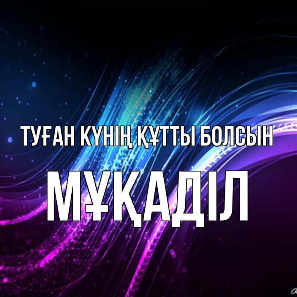 Күн сайын ашық хат с именем, МҰҚАДІЛ Туған күнің құтты болсын фиолетовый фон Онлайн тегін жүктеп алу тілектері бар керемет карта 