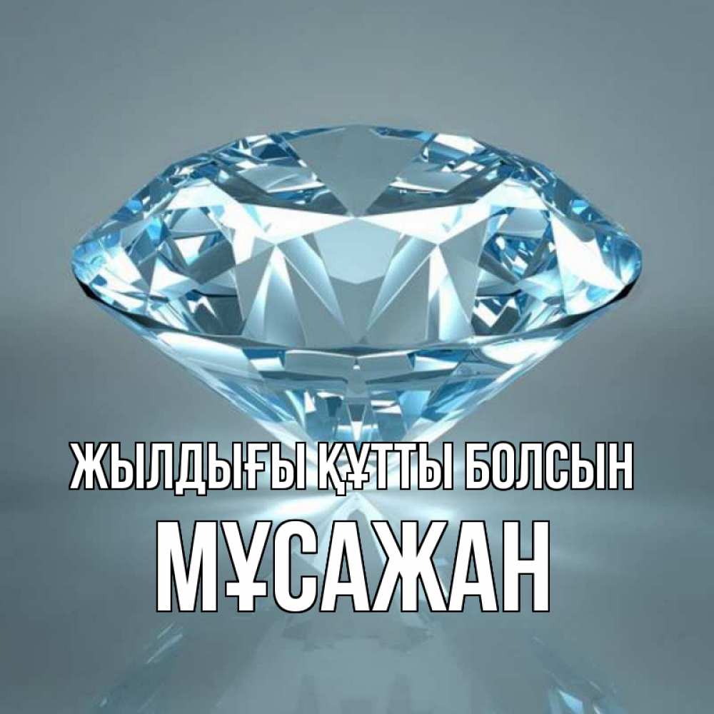 Күн сайын ашық хат с именем, Мұсажан Жылдығы құтты болсын с бриллиантом голубого цвета Онлайн тегін жүктеп алу тілектері бар керемет карта 