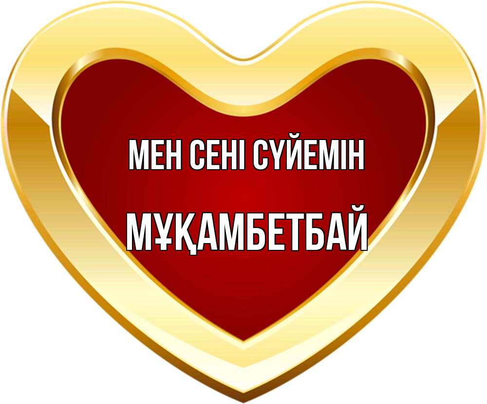 Күн сайын ашық хат с именем, Мұқамбетбай Мен сені сүйемін из краски Онлайн тегін жүктеп алу тілектері бар керемет карта 