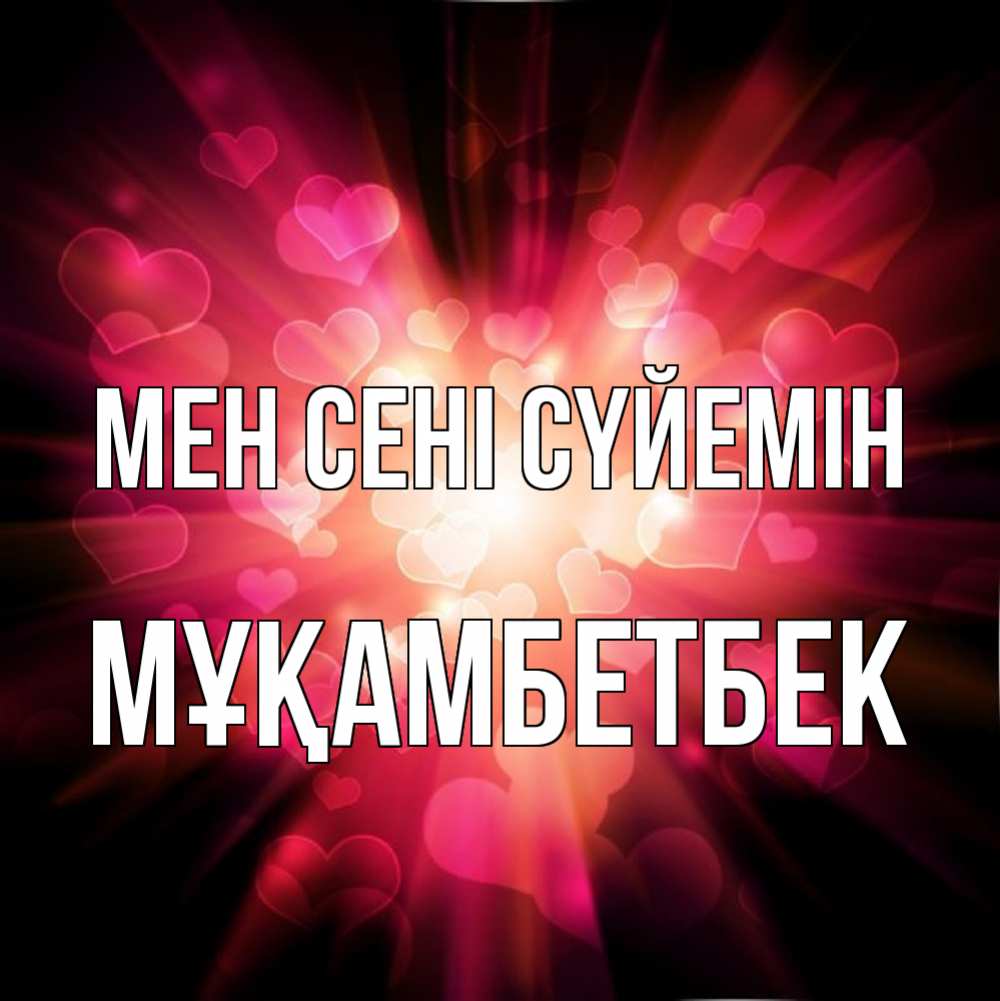 Күн сайын ашық хат с именем, Мұқамбетбек Мен сені сүйемін рамочка 1 Онлайн тегін жүктеп алу тілектері бар керемет карта 