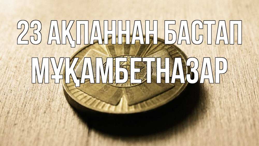 Күн сайын ашық хат с именем, Мұқамбетназар 23 ақпаннан бастап 23 февраля Онлайн тегін жүктеп алу тілектері бар керемет карта 