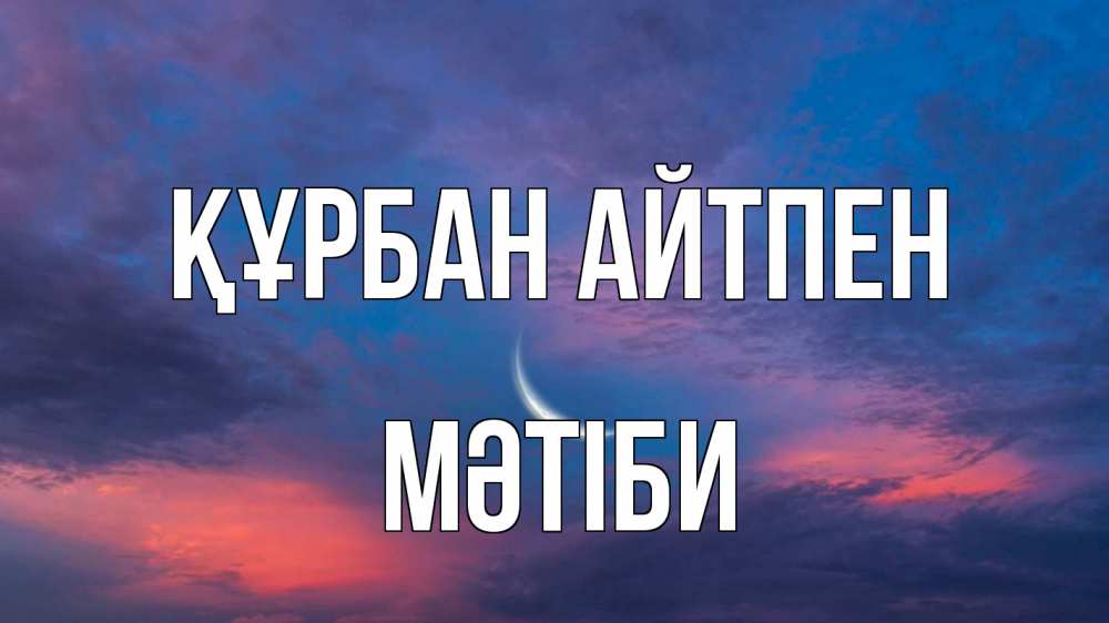 Күн сайын ашық хат с именем, МӘТІБИ Құрбан айтпен месяц 1 Онлайн тегін жүктеп алу тілектері бар керемет карта 