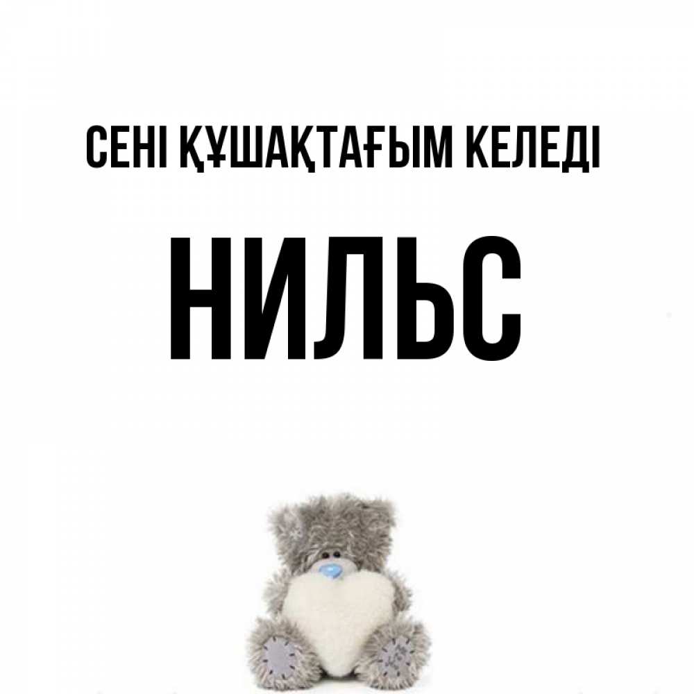 Күн сайын ашық хат с именем, Нильс сені құшақтағым келеді медвежонок с сердечком белого цвета Онлайн тегін жүктеп алу тілектері бар керемет карта 