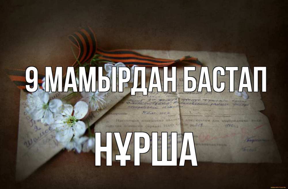 Күн сайын ашық хат с именем, НҰРША 9 мамырдан бастап 9 мая Онлайн тегін жүктеп алу тілектері бар керемет карта 