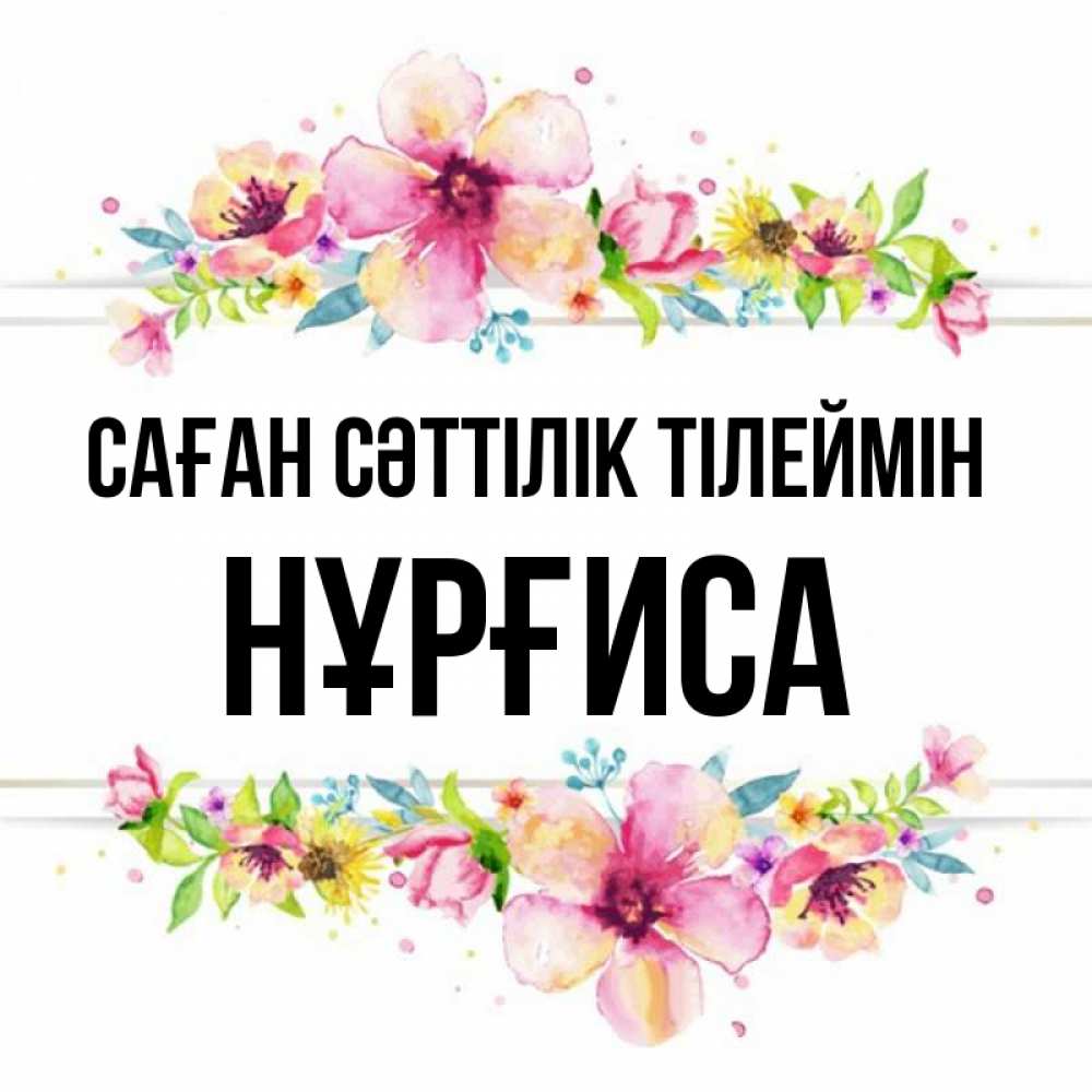 Күн сайын ашық хат с именем, НҰРҒИСА Саған сәттілік тілеймін пусть повезет 1 Онлайн тегін жүктеп алу тілектері бар керемет карта 