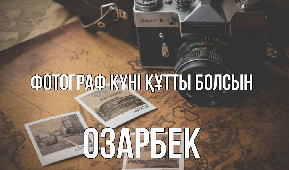 Күн сайын ашық хат с именем, ОЗАРБЕК Фотограф күні құтты болсын фотоаппарат, фотографии Онлайн тегін жүктеп алу тілектері бар керемет карта 