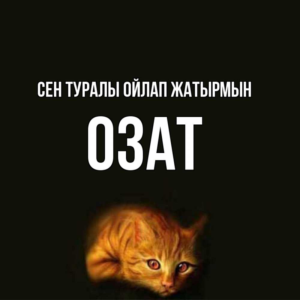 Күн сайын ашық хат с именем, ОЗАТ Сен туралы ойлап жатырмын рыжий Онлайн тегін жүктеп алу тілектері бар керемет карта 