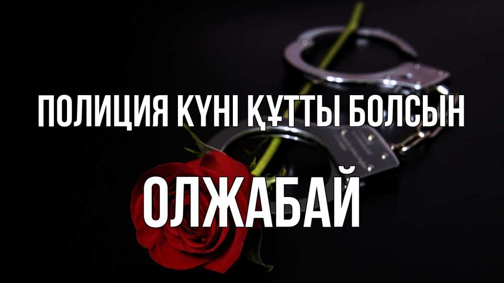Күн сайын ашық хат с именем, ОЛЖАБАЙ Полиция күні құтты болсын роза и наручники Онлайн тегін жүктеп алу тілектері бар керемет карта 