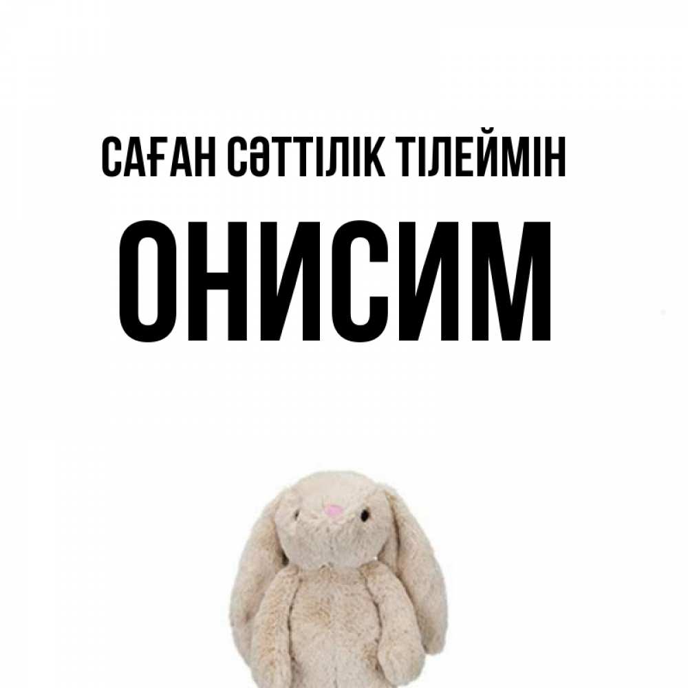 Күн сайын ашық хат с именем, Онисим Саған сәттілік тілеймін сайт создаватель открыток Онлайн тегін жүктеп алу тілектері бар керемет карта 
