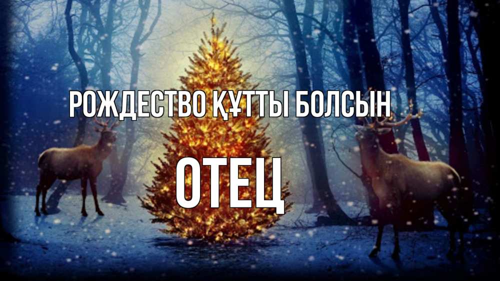 Күн сайын ашық хат с именем, Отец Рождество құтты болсын олени, новогодняя елка Онлайн тегін жүктеп алу тілектері бар керемет карта 