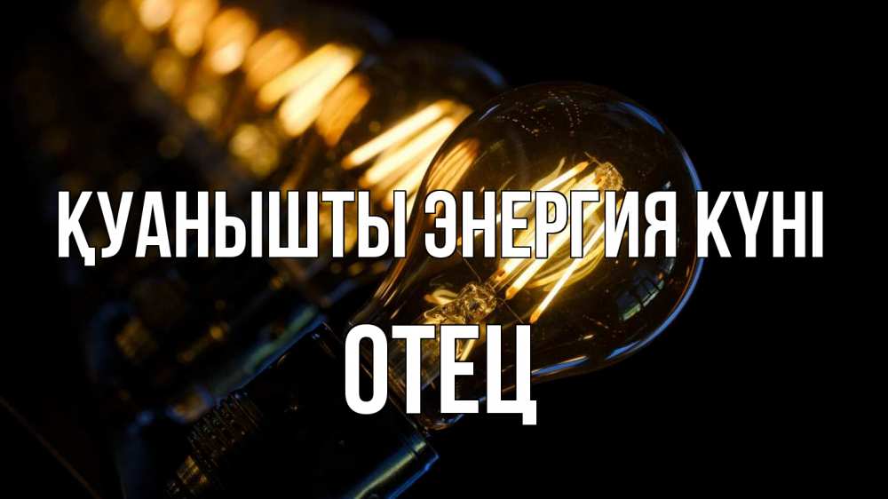 Күн сайын ашық хат с именем, Отец Қуанышты энергия күні лампочка Онлайн тегін жүктеп алу тілектері бар керемет карта 
