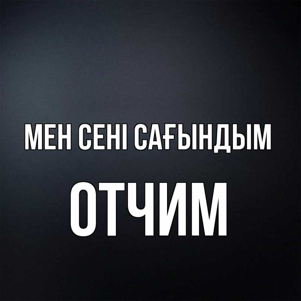 Күн сайын ашық хат с именем, Отчим Мен сені сағындым с подписью Онлайн тегін жүктеп алу тілектері бар керемет карта 