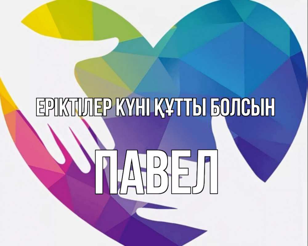 Күн сайын ашық хат с именем, Павел Еріктілер күні құтты болсын С днем волонтера Онлайн тегін жүктеп алу тілектері бар керемет карта 