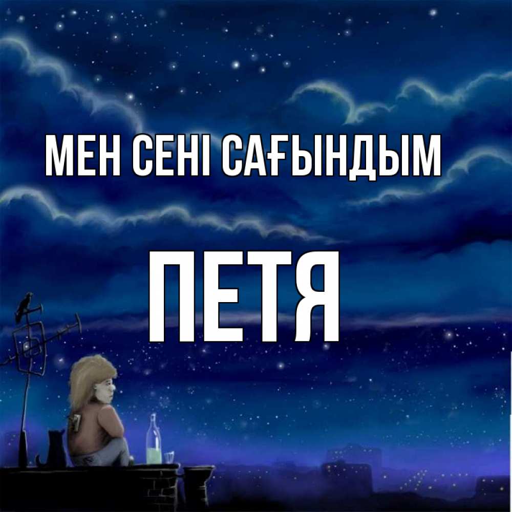 Күн сайын ашық хат с именем, Петя Мен сені сағындым на крыше 1 Онлайн тегін жүктеп алу тілектері бар керемет карта 