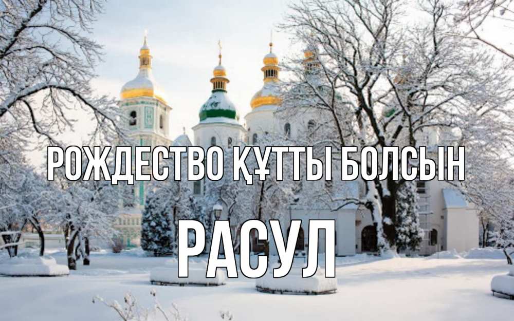 Күн сайын ашық хат с именем, РАСУЛ Рождество құтты болсын зима, церковь Онлайн тегін жүктеп алу тілектері бар керемет карта 